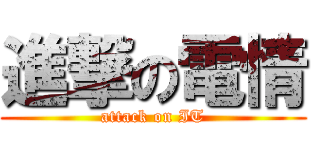 進撃の電情 (attack on IT)