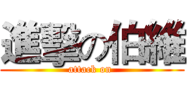 進擊の伯維 (attack on )