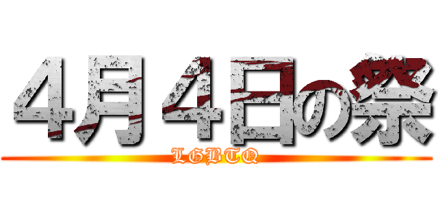４月４日の祭 (LGBTQ)