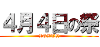 ４月４日の祭 (LGBTQ)