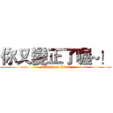 你又變正了喔~！ (attack on titan)