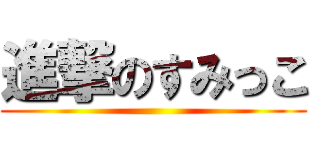 進撃のすみっこ ()