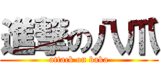 進撃の八爪 (attack on baka)