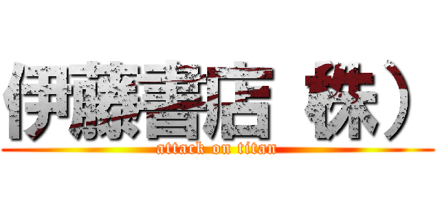 伊藤書店（株） (attack on titan)