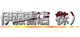 伊藤書店（株） (attack on titan)