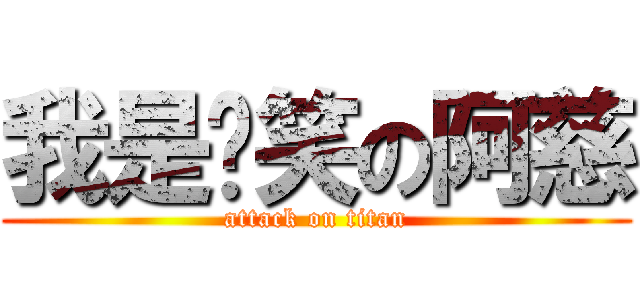 我是搞笑の阿慈 (attack on titan)