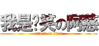 我是搞笑の阿慈 (attack on titan)