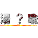 湯 ？ 瑜 (???)
