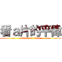 看ａ片的平偉 (attack on titan)