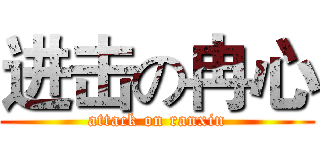 进击の冉心 (attack on ranxin)
