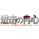 进击の冉心 (attack on ranxin)