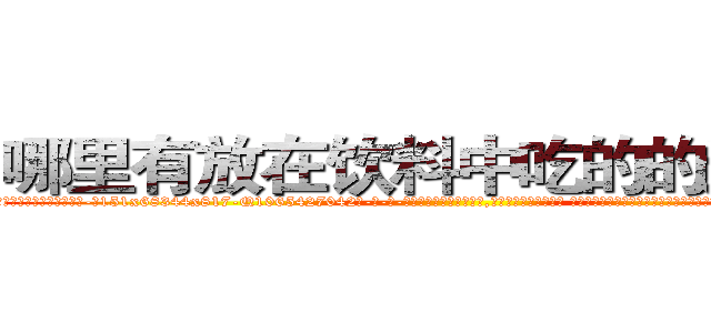 哪里有放在饮料中吃的的迷药卖 (哪里有放在饮料中吃的的迷药卖【电-话151x68344x817-Q1065427042元-吉-药-业】我们做的是长期生意,靠的是老客户长期支持 哪里有放在饮料中吃的的迷药卖在发表了一篇http://sngk.net/kK7ksZ

参考消息网我们做的是长期生意,靠的是老客户长期支持也许我们早该意识到，就连鲍勃·霍斯金斯（金球奖戏剧类电影男主角 
)