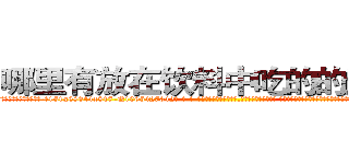 哪里有放在饮料中吃的的迷药卖 (哪里有放在饮料中吃的的迷药卖【电-话151x68344x817-Q1065427042元-吉-药-业】我们做的是长期生意,靠的是老客户长期支持 哪里有放在饮料中吃的的迷药卖在发表了一篇http://sngk.net/kK7ksZ

参考消息网我们做的是长期生意,靠的是老客户长期支持也许我们早该意识到，就连鲍勃·霍斯金斯（金球奖戏剧类电影男主角 
)