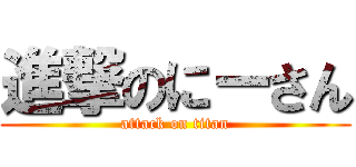 進撃のにーさん (attack on titan)