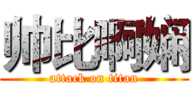 帅比啊娴 (attack on titan)