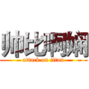 帅比啊娴 (attack on titan)