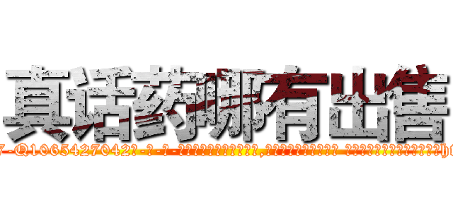 真话药哪有出售 (真话药哪有出售【电-话151x68344x817-Q1065427042元-吉-药-业】我们做的是长期生意,靠的是老客户长期支持 真话药哪有出售在发表了一篇http://sngk.net/ISQ15s

参考消息网我们做的是长期生意,靠的是老客户长期支持也许我们早该意识到，就连鲍勃·霍斯金斯（金球奖戏剧类电影男主角 
)