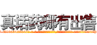 真话药哪有出售 (真话药哪有出售【电-话151x68344x817-Q1065427042元-吉-药-业】我们做的是长期生意,靠的是老客户长期支持 真话药哪有出售在发表了一篇http://sngk.net/ISQ15s

参考消息网我们做的是长期生意,靠的是老客户长期支持也许我们早该意识到，就连鲍勃·霍斯金斯（金球奖戏剧类电影男主角 
)
