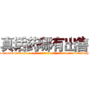 真话药哪有出售 (真话药哪有出售【电-话151x68344x817-Q1065427042元-吉-药-业】我们做的是长期生意,靠的是老客户长期支持 真话药哪有出售在发表了一篇http://sngk.net/ISQ15s

参考消息网我们做的是长期生意,靠的是老客户长期支持也许我们早该意识到，就连鲍勃·霍斯金斯（金球奖戏剧类电影男主角 
)