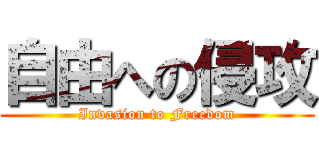 自由への侵攻 (Invasion to Freedom)