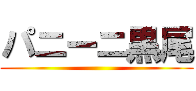 パニーニ黒尾 ()