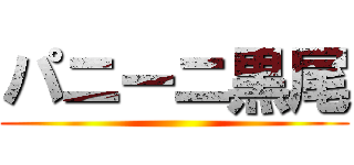 パニーニ黒尾 ()