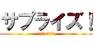 サプライズ！ (３年３組 学級通信)