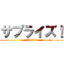 サプライズ！ (３年３組 学級通信)