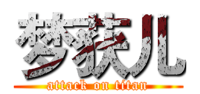 梦获儿 (attack on titan)