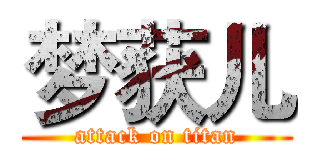 梦获儿 (attack on titan)