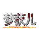 梦获儿 (attack on titan)