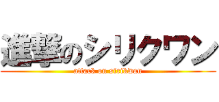 進撃のシリクワン (attack on sirikwan)