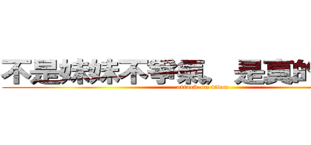 不是妹妹不爭氣，是真的好吃力 (attack on titan)