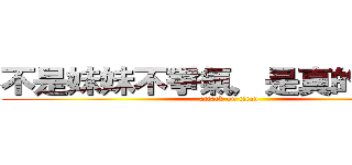 不是妹妹不爭氣，是真的好吃力 (attack on titan)
