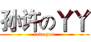 孙许の丫丫 (love you)