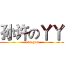 孙许の丫丫 (love you)