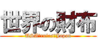 世界の財布 (USA　rules　Japan)