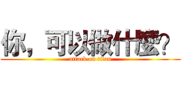 你，可以做什麼？ (attack on titan)