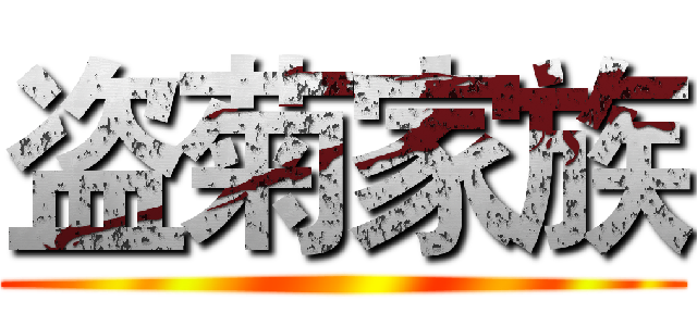 盗菊家族 ()