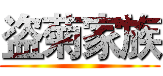 盗菊家族 ()