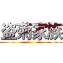 盗菊家族 ()