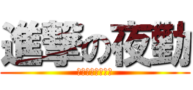 進撃の夜勤 (眠れない外科当番)