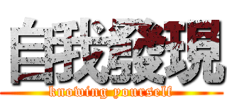 自我發現 (knowing yourself)