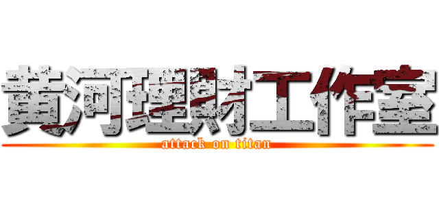 黄河理財工作室 (attack on titan)