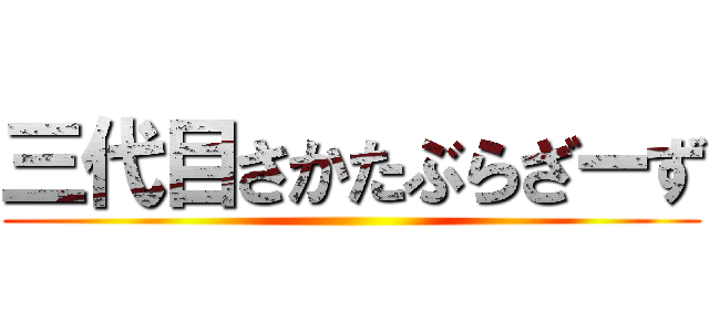 三代目さかたぶらざーず ()