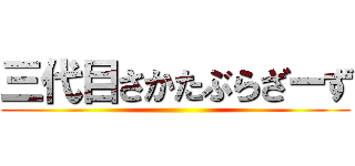 三代目さかたぶらざーず ()