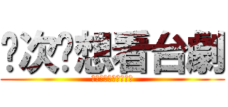 每次你想看台劇 (過網路直播電視的一款)