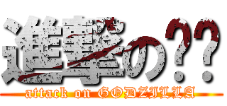 進撃の薏璇 (attack on GODZILLA)