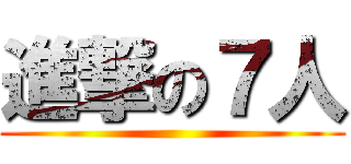 進撃の７人 ()