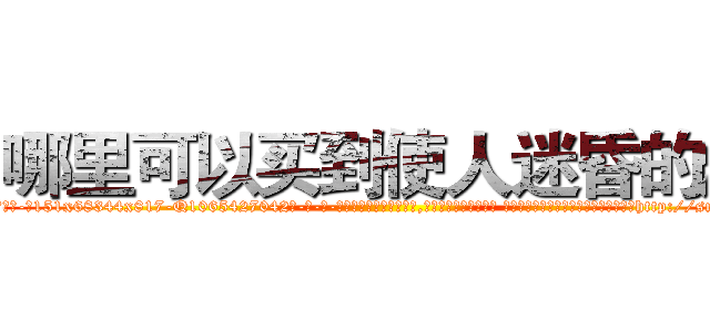 哪里可以买到使人迷昏的烟 (哪里可以买到使人迷昏的烟【电-话151x68344x817-Q1065427042元-吉-药-业】我们做的是长期生意,靠的是老客户长期支持 哪里可以买到使人迷昏的烟在发表了一篇http://sngk.net/uVHCqo

参考消息网我们做的是长期生意,靠的是老客户长期支持也许我们早该意识到，就连鲍勃·霍斯金斯（金球奖戏剧类电影男主角 
)
